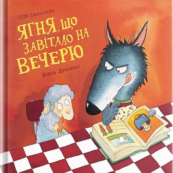 The Lamb That Came To Dinner - Ягня, що завтало на вечерю Steve Smallman - Ств Смоллмен 9786177989584-1