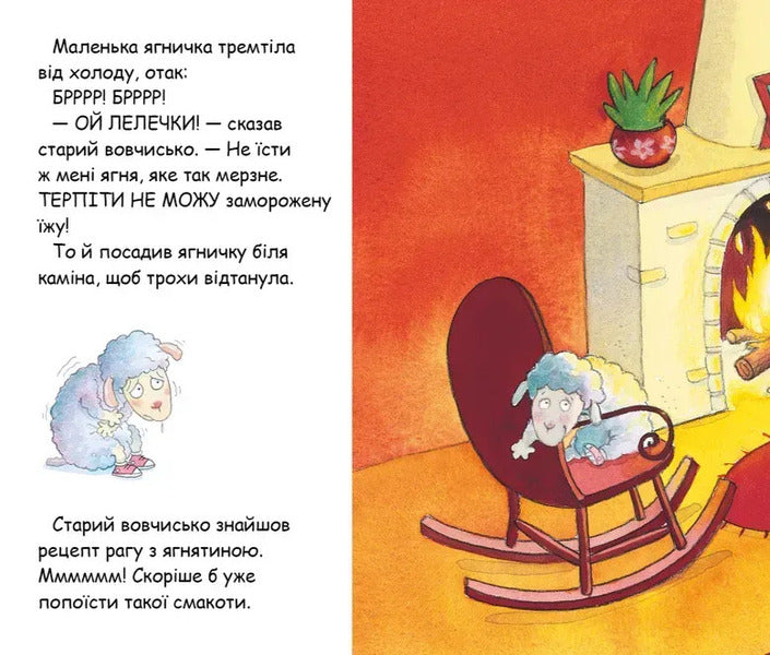 The Lamb That Came To Dinner - Ягня, що завтало на вечерю Steve Smallman - Ств Смоллмен 9786177989584-4