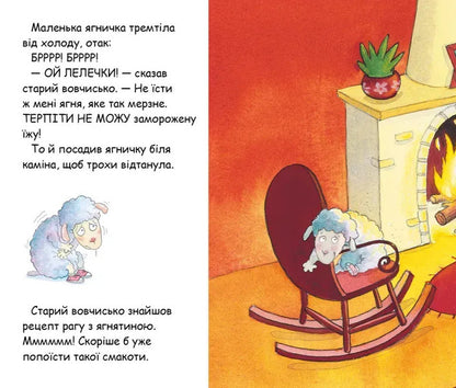 The Lamb That Came To Dinner - Ягня, що завтало на вечерю Steve Smallman - Ств Смоллмен 9786177989584-4