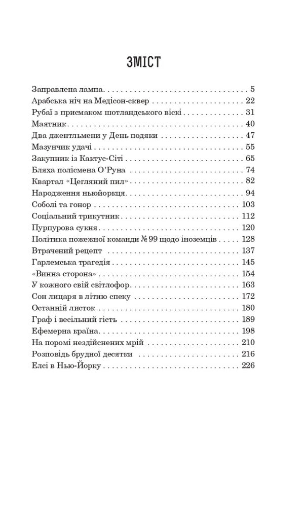 The Lamp Is Seasoned / Заправлена лампа O. Henry / О. Генрі 9789661064309-2