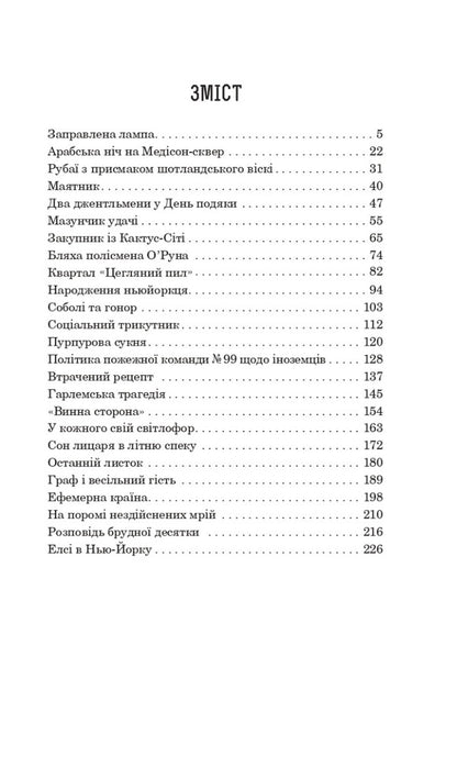 The Lamp Is Seasoned / Заправлена лампа O. Henry / О. Генрі 9789661064309-2