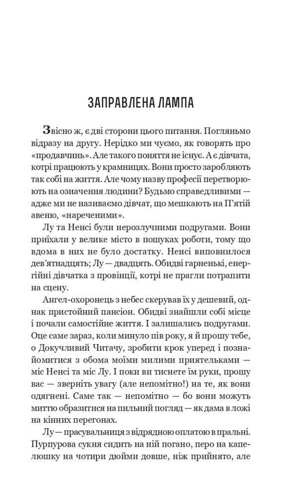 The Lamp Is Seasoned / Заправлена лампа O. Henry / О. Генрі 9789661064309-3