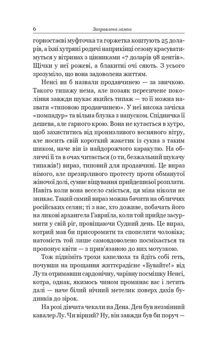 The Lamp Is Seasoned / Заправлена лампа O. Henry / О. Генрі 9789661064309-4