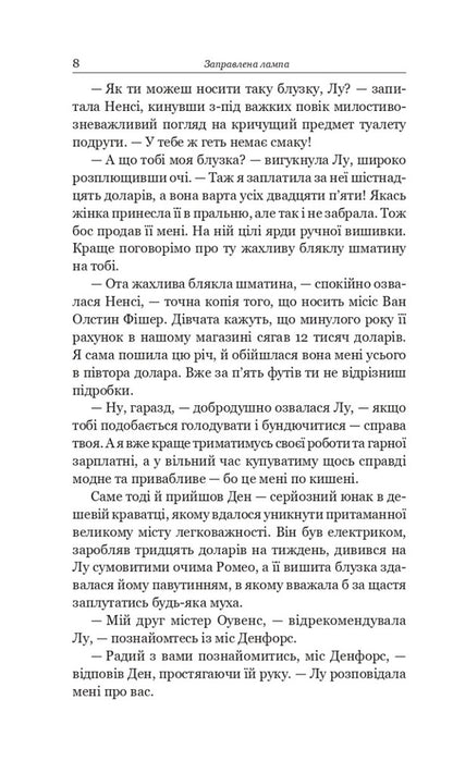 The Lamp Is Seasoned / Заправлена лампа O. Henry / О. Генрі 9789661064309-6