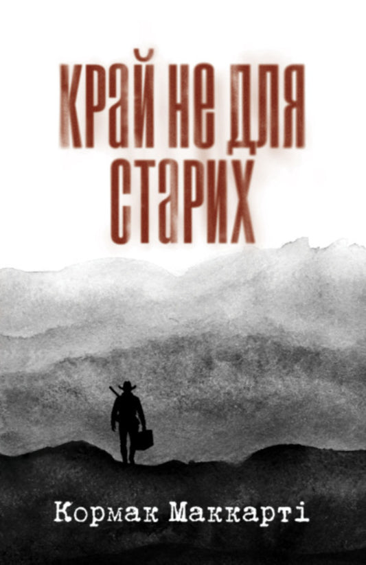 The Land Is Not For The Old - Край не для старих Cormac McCarthy - Кормак Маккарт 9786175697887-1