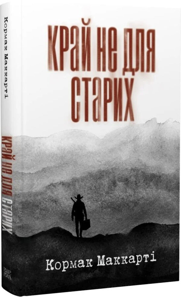 The Land Is Not For The Old - Край не для старих Cormac McCarthy - Кормак Маккарт 9786175697887-3