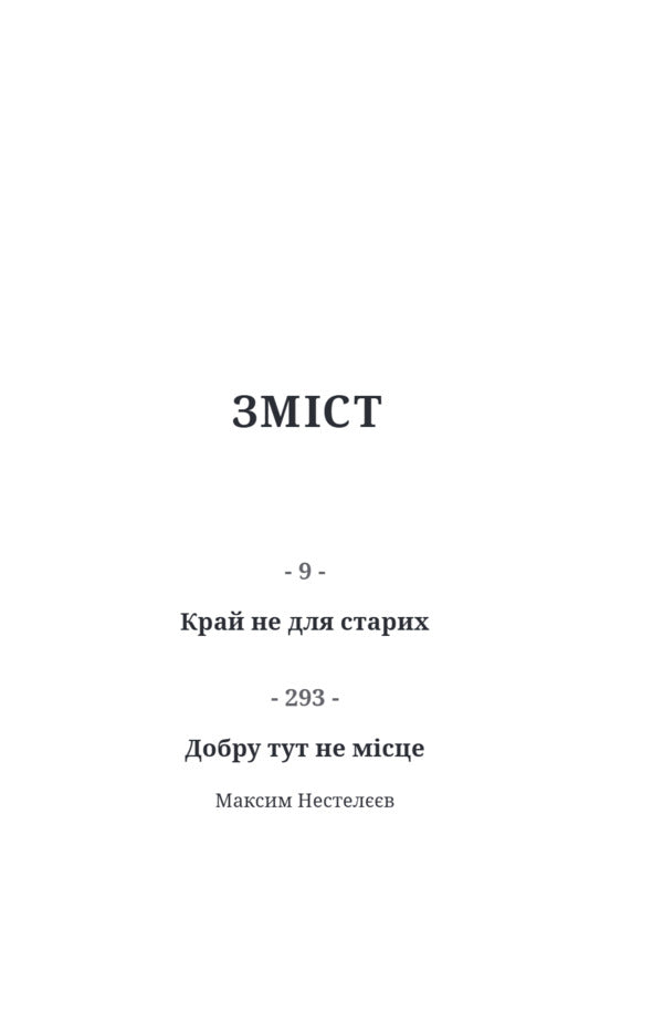 The Land Is Not For The Old - Край не для старих Cormac McCarthy - Кормак Маккарт 9786175697887-4