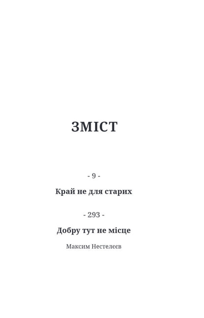 The Land Is Not For The Old - Край не для старих Cormac McCarthy - Кормак Маккарт 9786175697887-4