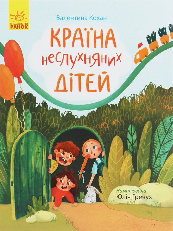 The Land Of Naughty Children / Країна неслухняних дітей Valentina Kokhan / Валентина Кохан 9786170951601-1