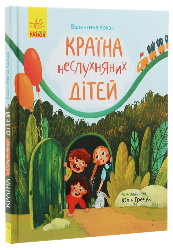 The Land Of Naughty Children / Країна неслухняних дітей Valentina Kokhan / Валентина Кохан 9786170951601-3