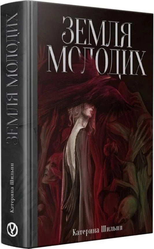 The Land Of The Young - Земля молодих Ekaterina Shilpp - Катерина Шильпп 9786178525132-1