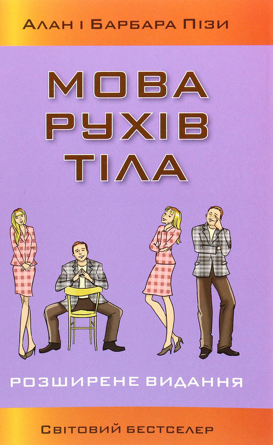 The Language Of Body Movements / Мова рухів тіла Allan Piz, Barbara Piz / Аллан Піз, Барбара Піз 9789669485632-1
