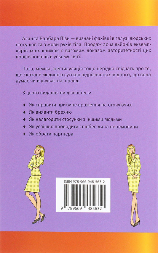 The Language Of Body Movements / Мова рухів тіла Allan Piz, Barbara Piz / Аллан Піз, Барбара Піз 9789669485632-2