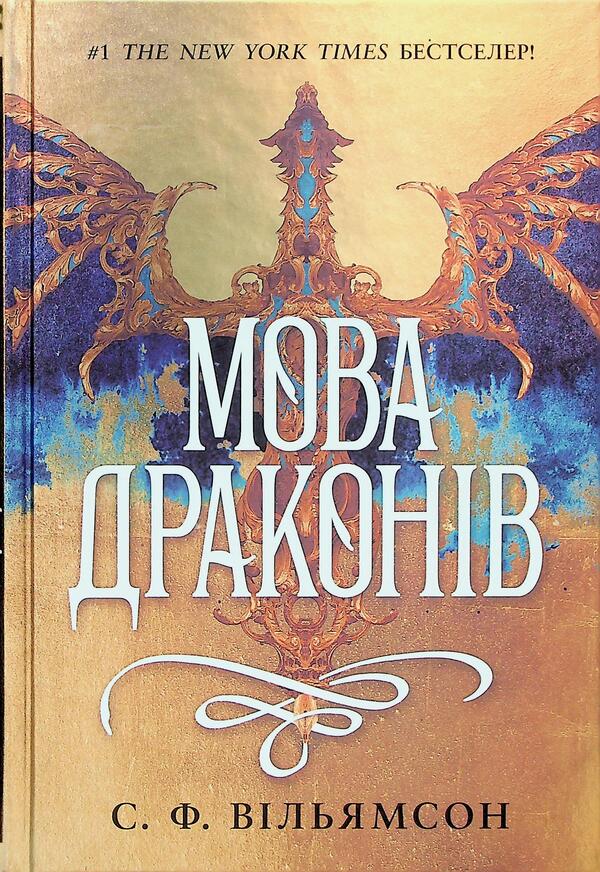 The Language Of Dragons - Мова драконв S. F. Williamson - С. Ф. Вльямсон 9786170995261-1
