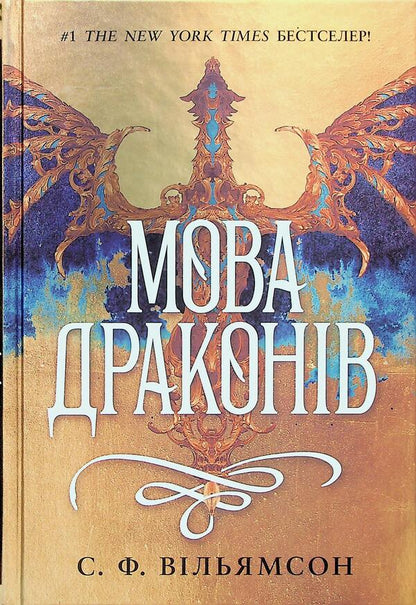 The Language Of Dragons - Мова драконв S. F. Williamson - С. Ф. Вльямсон 9786170995261-1
