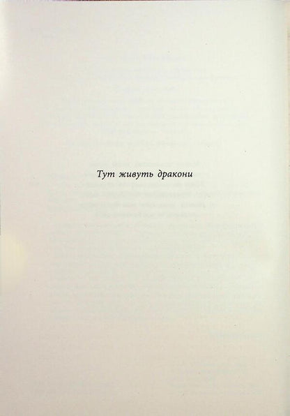 The Language Of Dragons - Мова драконв S. F. Williamson - С. Ф. Вльямсон 9786170995261-3
