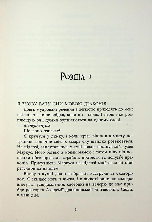 The Language Of Dragons - Мова драконв S. F. Williamson - С. Ф. Вльямсон 9786170995261-4
