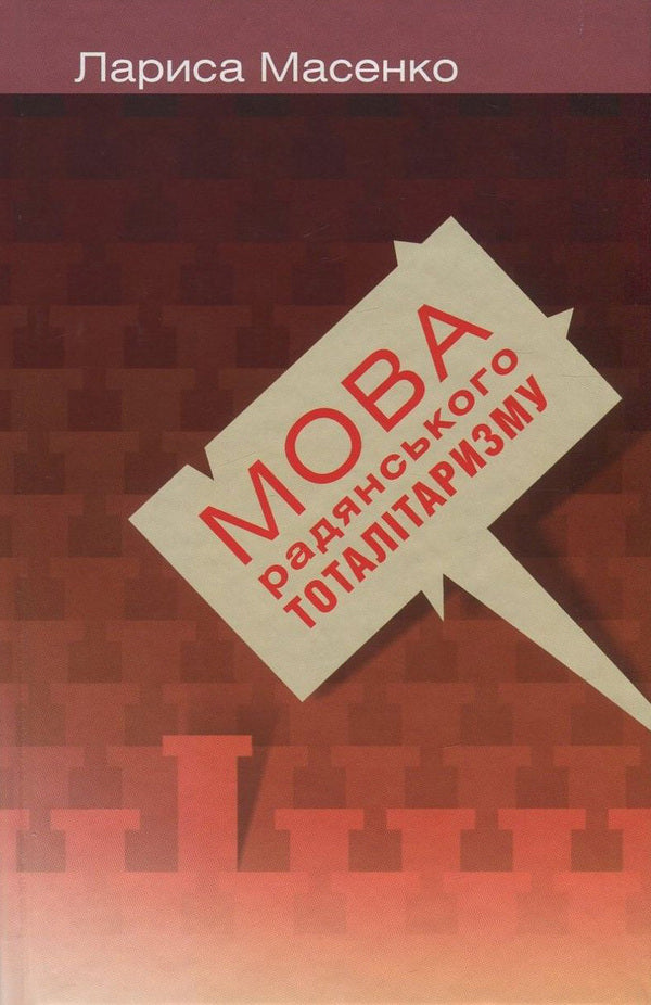 The Language Of Soviet Totalitarianism / Мова радянського тоталітаризму Larisa Masenko / Лариса Масенко 9786177023622-1