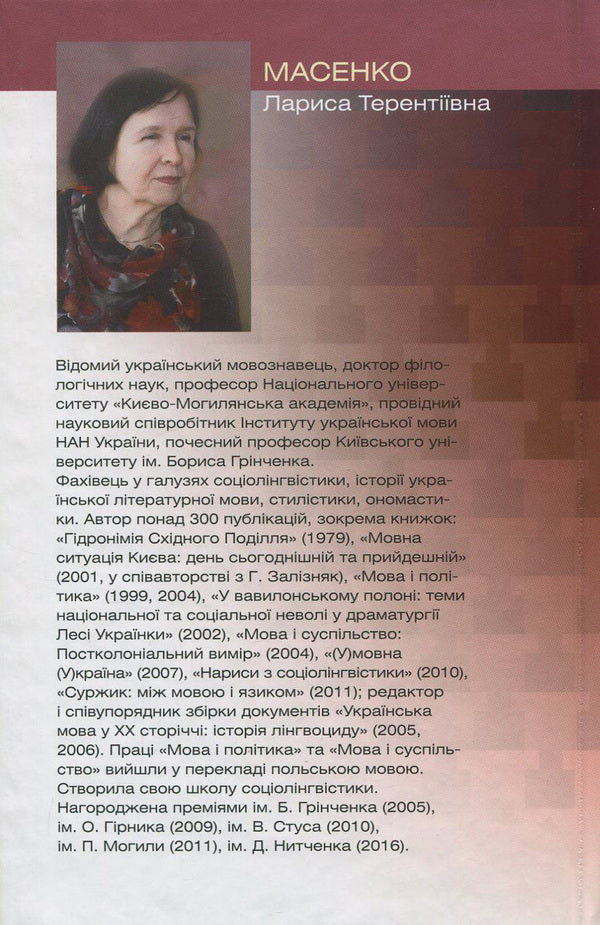 The Language Of Soviet Totalitarianism / Мова радянського тоталітаризму Larisa Masenko / Лариса Масенко 9786177023622-2