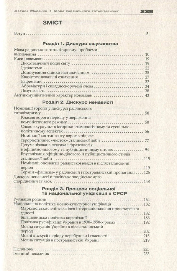 The Language Of Soviet Totalitarianism / Мова радянського тоталітаризму Larisa Masenko / Лариса Масенко 9786177023622-3