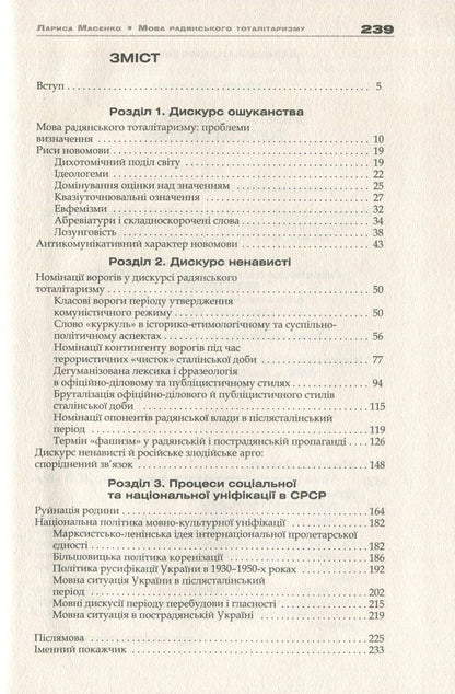 The Language Of Soviet Totalitarianism / Мова радянського тоталітаризму Larisa Masenko / Лариса Масенко 9786177023622-3