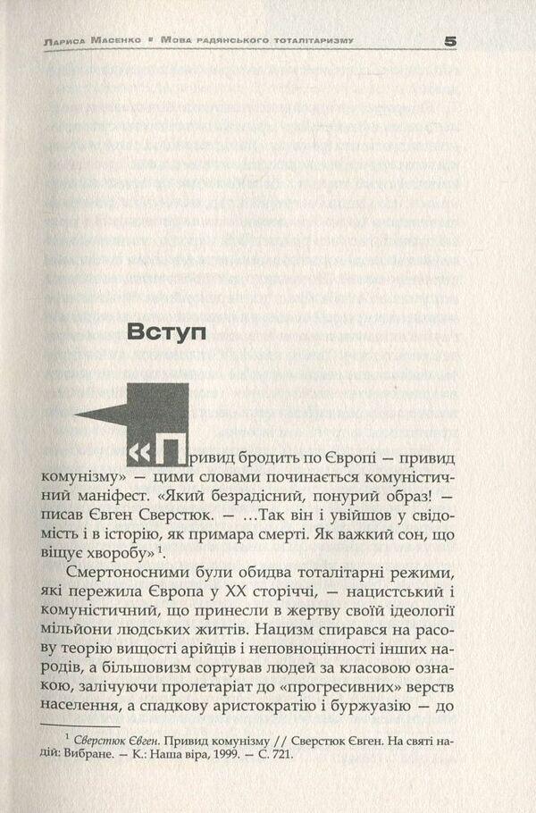 The Language Of Soviet Totalitarianism / Мова радянського тоталітаризму Larisa Masenko / Лариса Масенко 9786177023622-4