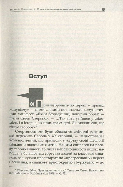 The Language Of Soviet Totalitarianism / Мова радянського тоталітаризму Larisa Masenko / Лариса Масенко 9786177023622-4