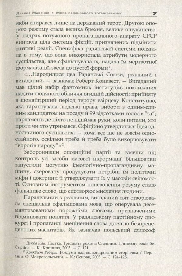 The Language Of Soviet Totalitarianism / Мова радянського тоталітаризму Larisa Masenko / Лариса Масенко 9786177023622-6