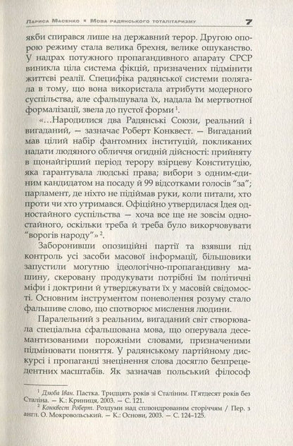 The Language Of Soviet Totalitarianism / Мова радянського тоталітаризму Larisa Masenko / Лариса Масенко 9786177023622-6