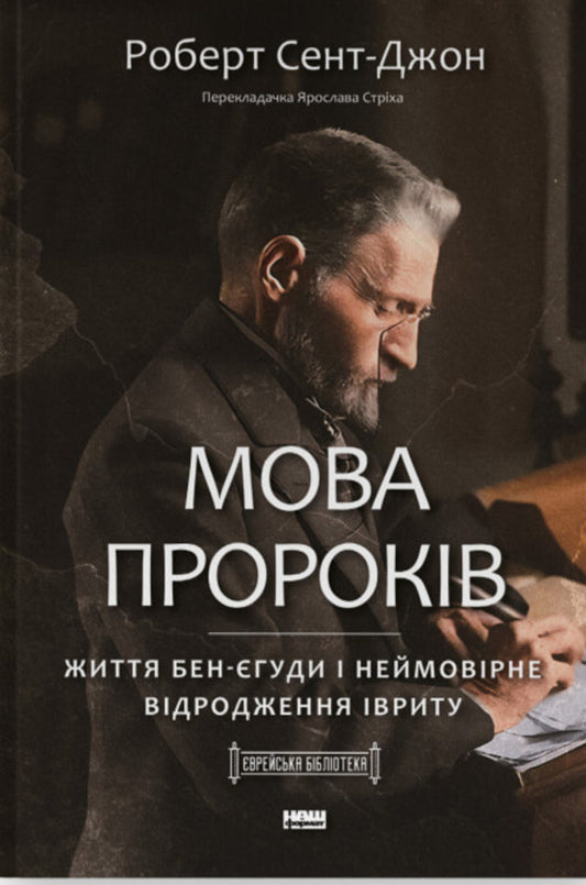 The Language Of The Prophets. The Life Of Ben Yehuda And The Incredible Revival Of Hebrew / Мова пророків. Життя Бен-Єгуди та неймовірне відродження івриту Robert St. John / Роберт Сент-Джон 9786178277031-1