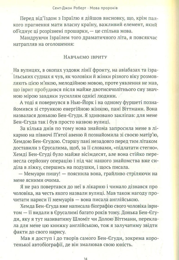 The Language Of The Prophets. The Life Of Ben Yehuda And The Incredible Revival Of Hebrew / Мова пророків. Життя Бен-Єгуди та неймовірне відродження івриту Robert St. John / Роберт Сент-Джон 9786178277031-5