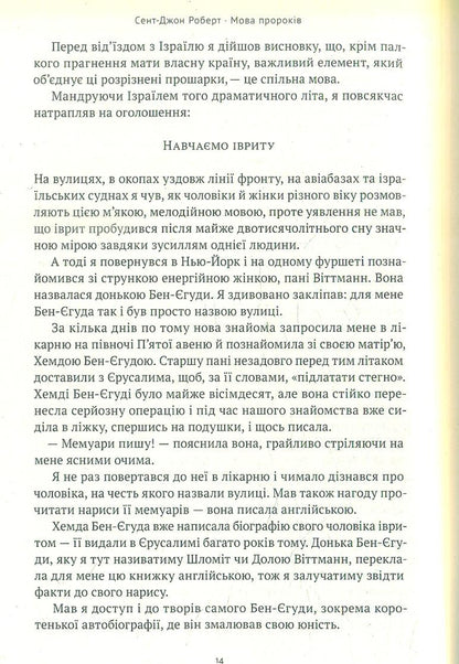 The Language Of The Prophets. The Life Of Ben Yehuda And The Incredible Revival Of Hebrew / Мова пророків. Життя Бен-Єгуди та неймовірне відродження івриту Robert St. John / Роберт Сент-Джон 9786178277031-5