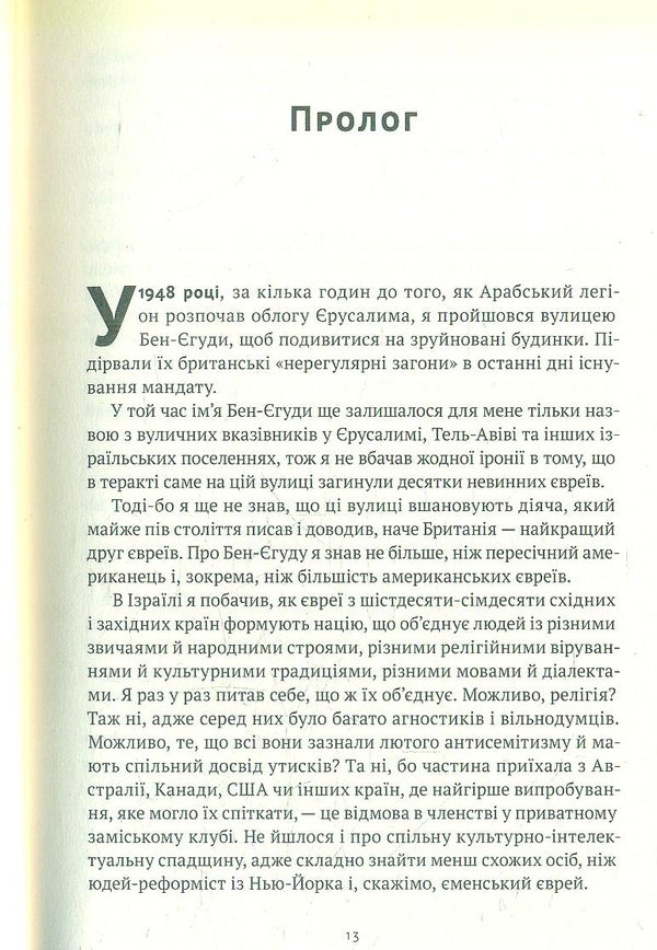 The Language Of The Prophets. The Life Of Ben Yehuda And The Incredible Revival Of Hebrew / Мова пророків. Життя Бен-Єгуди та неймовірне відродження івриту Robert St. John / Роберт Сент-Джон 9786178277031-4