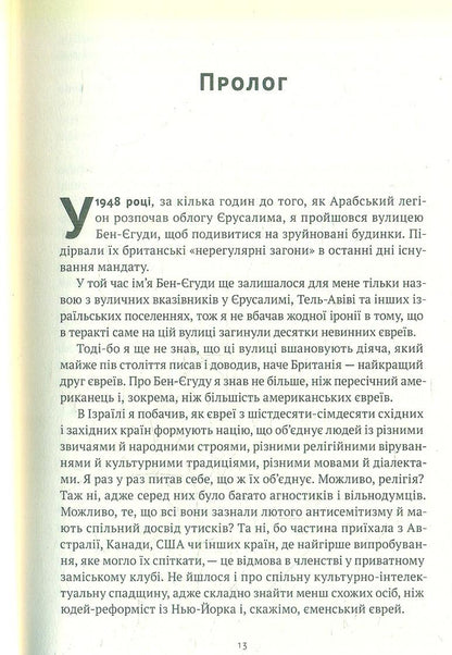 The Language Of The Prophets. The Life Of Ben Yehuda And The Incredible Revival Of Hebrew / Мова пророків. Життя Бен-Єгуди та неймовірне відродження івриту Robert St. John / Роберт Сент-Джон 9786178277031-4