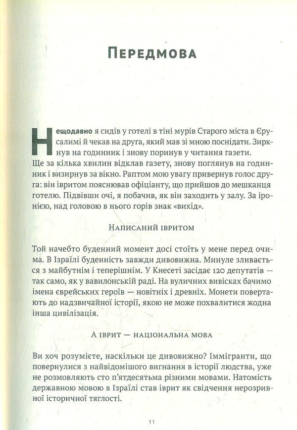 The Language Of The Prophets. The Life Of Ben Yehuda And The Incredible Revival Of Hebrew / Мова пророків. Життя Бен-Єгуди та неймовірне відродження івриту Robert St. John / Роберт Сент-Джон 9786178277031-2