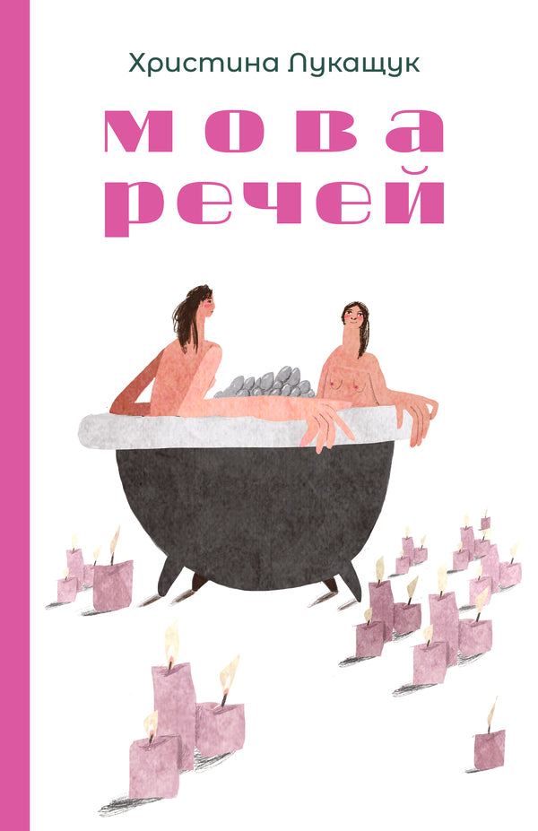 The Language Of Things - Мова речей Christina Lukashchuk - Христина Лукашук 9786178225636-1