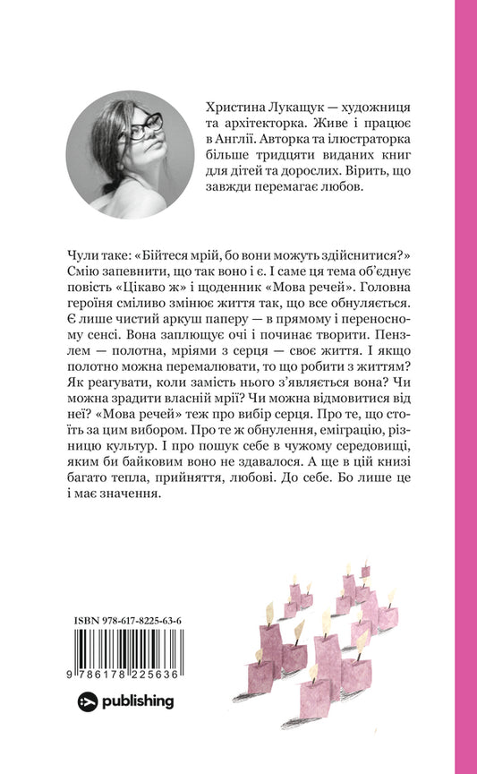 The Language Of Things - Мова речей Christina Lukashchuk - Христина Лукашук 9786178225636-2