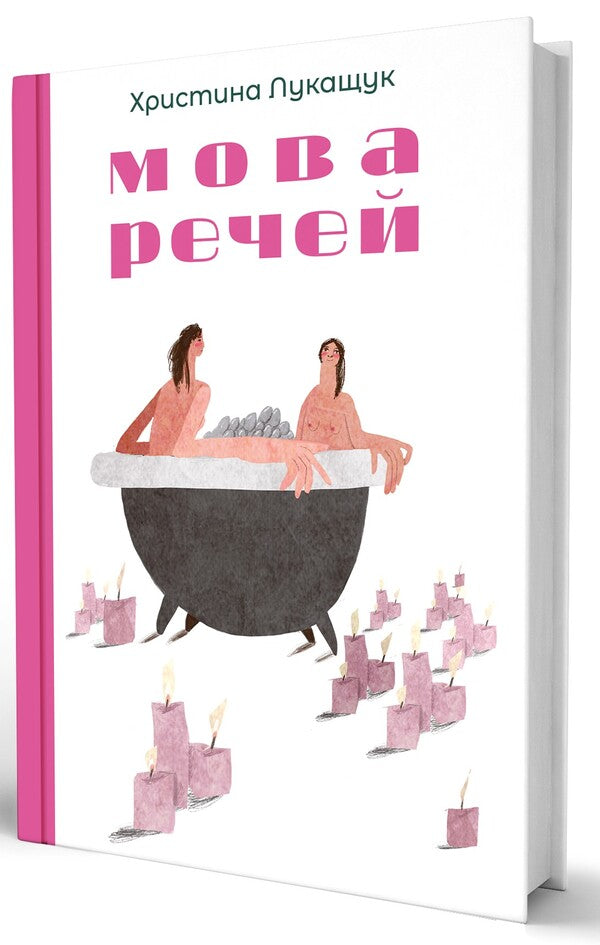 The Language Of Things - Мова речей Christina Lukashchuk - Христина Лукашук 9786178225636-3
