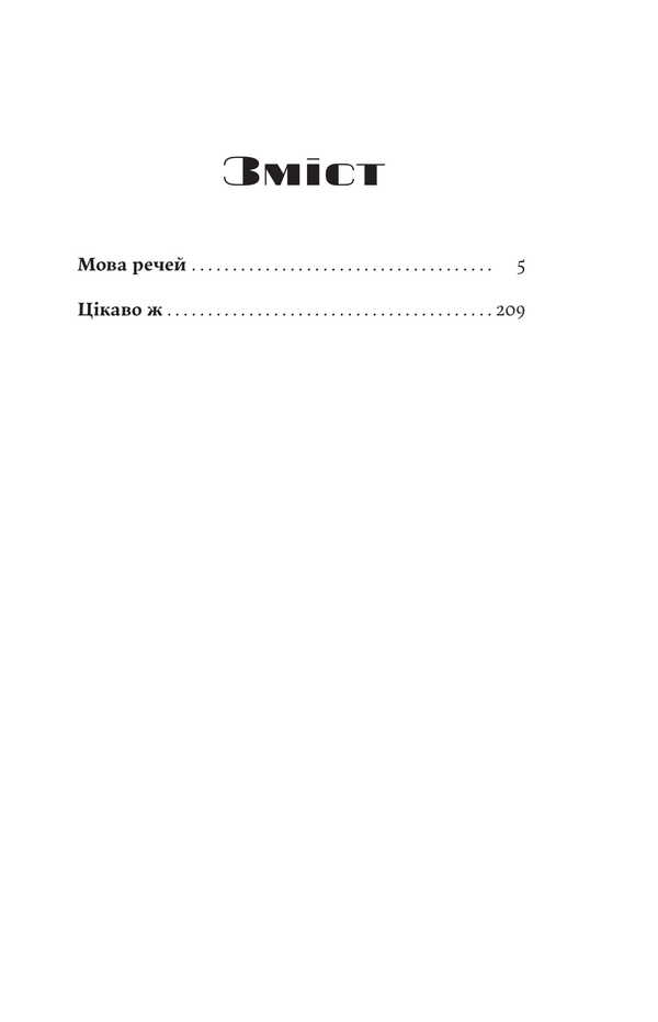 The Language Of Things - Мова речей Christina Lukashchuk - Христина Лукашук 9786178225636-4
