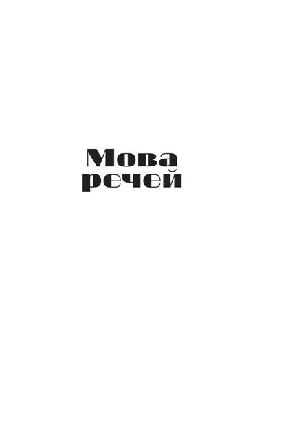 The Language Of Things - Мова речей Christina Lukashchuk - Христина Лукашук 9786178225636-5