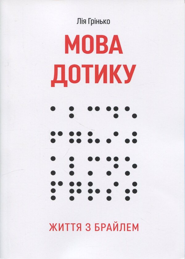 The Language Of Touch. Life With Braille - Мова дотику. Життя з Брайлем Lia Hrynko - Ля Гринько 9786178783174-1