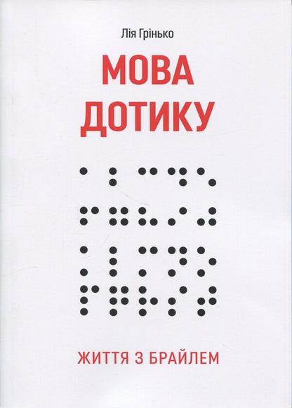 The Language Of Touch. Life With Braille - Мова дотику. Життя з Брайлем Lia Hrynko - Ля Гринько 9786178783174-1
