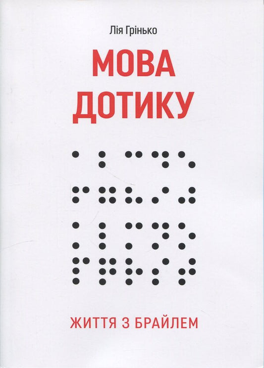 The Language Of Touch. Life With Braille - Мова дотику. Життя з Брайлем Lia Hrynko - Ля Гринько 9786178783174-1