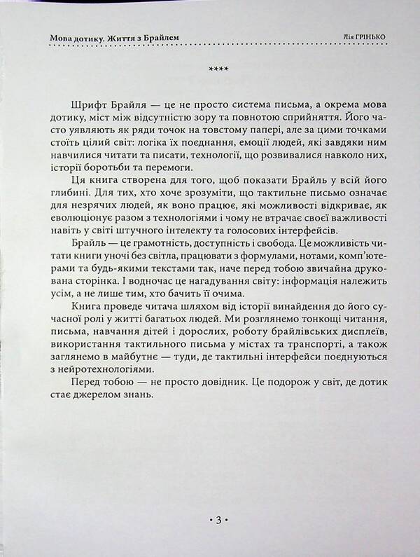 The Language Of Touch. Life With Braille - Мова дотику. Життя з Брайлем Lia Hrynko - Ля Гринько 9786178783174-3