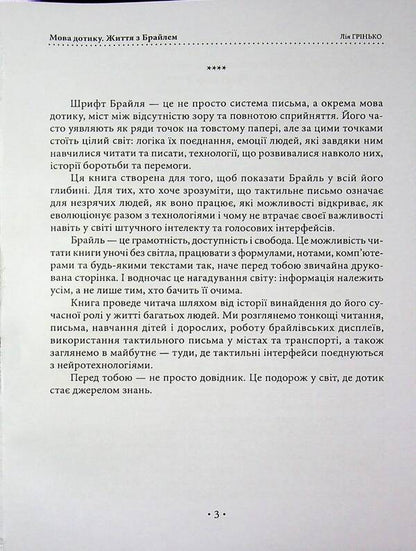 The Language Of Touch. Life With Braille - Мова дотику. Життя з Брайлем Lia Hrynko - Ля Гринько 9786178783174-3