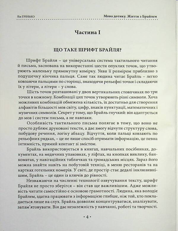 The Language Of Touch. Life With Braille - Мова дотику. Життя з Брайлем Lia Hrynko - Ля Гринько 9786178783174-4