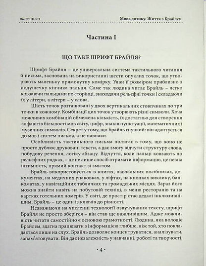 The Language Of Touch. Life With Braille - Мова дотику. Життя з Брайлем Lia Hrynko - Ля Гринько 9786178783174-4