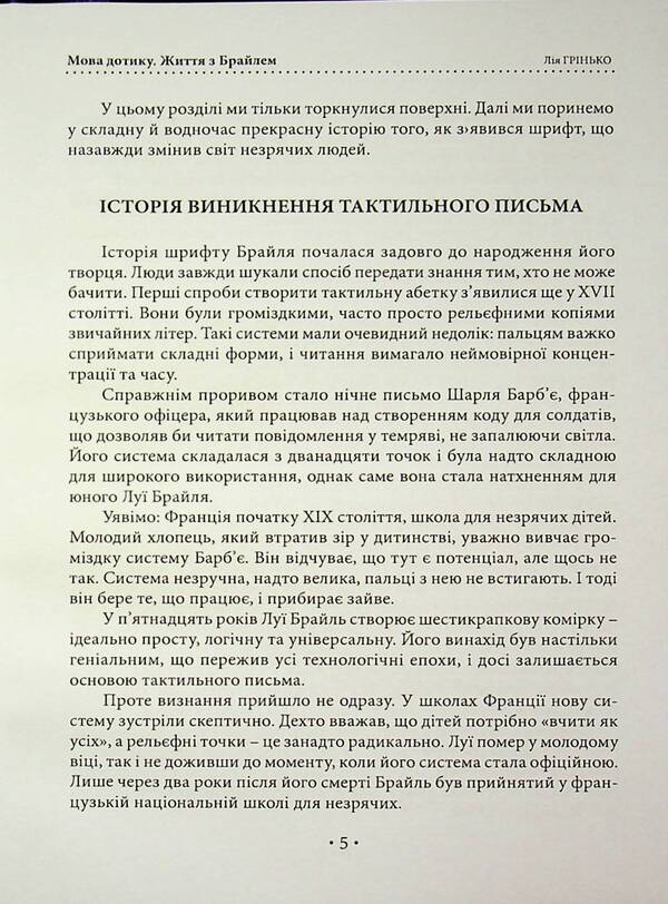 The Language Of Touch. Life With Braille - Мова дотику. Життя з Брайлем Lia Hrynko - Ля Гринько 9786178783174-5
