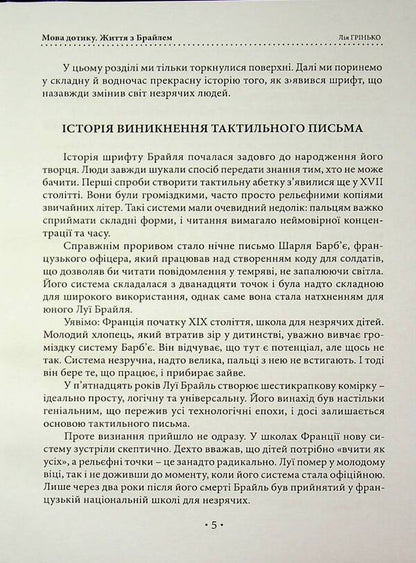 The Language Of Touch. Life With Braille - Мова дотику. Життя з Брайлем Lia Hrynko - Ля Гринько 9786178783174-5