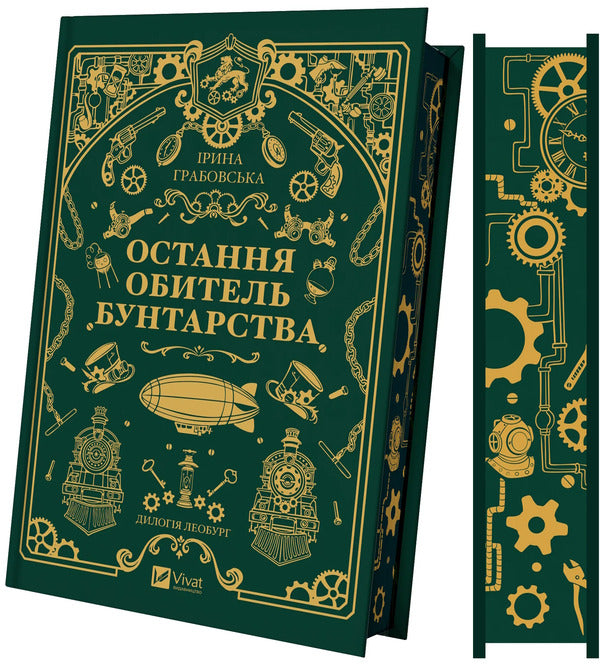 The Last Abode Of Rebellion / Остання обитель бунтарства Irina Grabovskaya / Ірина Грабовська 9786171713468-1